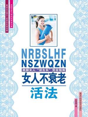 cover image of 女人不衰老活法